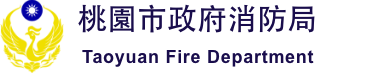 桃園市政府消防局-logo